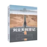 诺森刘立天回京记刘振武著9787517132486中国言实出版社