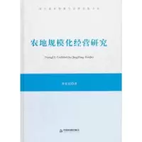 诺森农地规模化经营研究黄延廷著9787506834315中国书籍出版社