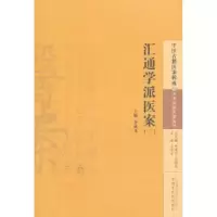 诺森汇通学派医案-(三)李成文主编97875132227中国医出版社