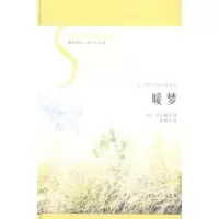 诺森暖梦夏目漱石9787536071919花城出版社