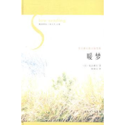 诺森暖梦夏目漱石9787536071919花城出版社