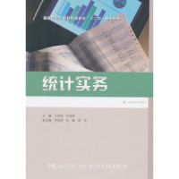 诺森统计实务王玲玲,牛欣然主编97875642214上海财经大学出版社