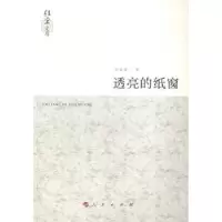 诺森透亮的纸窗郑家建著9787010138794人民出版社