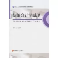 诺森新编会计学原理汤孟军主编9787550419674西南财经大学出版社