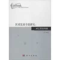 诺森区域发展专题研究:对江苏的考察高峰9787030455833科学出版社