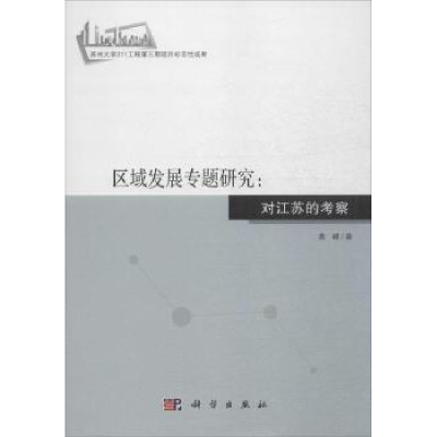 诺森区域发展专题研究:对江苏的考察高峰9787030455833科学出版社