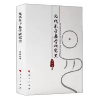 诺森元代朱子易学研究史谢辉9787010216751人民出版社