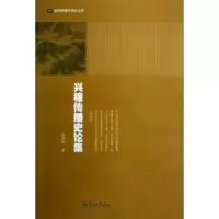 诺森兴稼传播史论集蔡铭泽著9787566804402暨南大学出版社