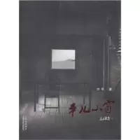 诺森平儿小窗许平著9787203075山西人民出版社