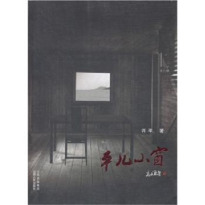 诺森平儿小窗许平著9787203075山西人民出版社