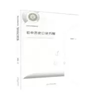 诺森初中历史口诀巧解张祖安9787519456412光明日报出版社