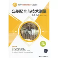 诺森公差配合与技术测量金莹主编9787301458清华大学出版社