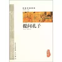诺森提问孔子郭志坤,陈雪良著9787547503201中西书局
