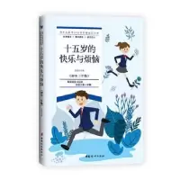 诺森十五岁的快乐与烦恼沧浪9787512718128中国妇女出版社