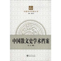 诺森中国散文史学术档案阮忠编著9787307092211武汉大学出版社