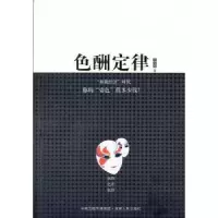 诺森色酬定律王梓政著9787543889903湖南人民出版社
