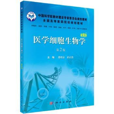 诺森医学细胞生物学王尔孚,霍正浩主编9787030330833科学出版社