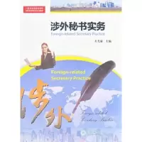 诺森涉外秘书实务方尤瑜主编9787566804129暨南大学出版社