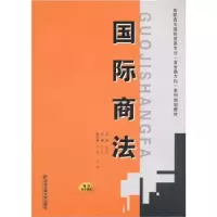 诺森国际商法马三生主编9787560534688西安交通大学出版社