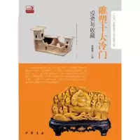 诺森雕塑十大冷门与收藏李彦 编9787514905687中国书店出版社
