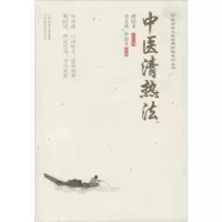 诺森中医清热法李美珍 曾姣飞9787537759861山西科学技术出版社