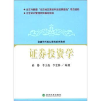 诺森券学孙静9787514111774经济科学出版社