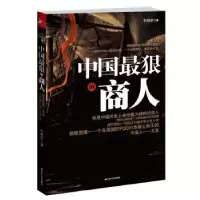 诺森中国狠的商人李靖岩著9787214075307江苏人民出版社