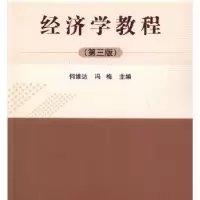 诺森经济学教程何维达,冯梅9787030597663科学出版社