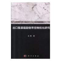 诺森出口集装箱翻倒率控制优化研究边展9787030613363科学出版社