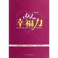 诺森女人幸福力品墨编著9787516602621新华出版社