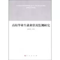 诺森高校生就业状况监测研究杨晓慧等著9787010104980人民出版社