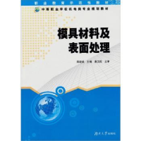 诺森模具材料及表面处理蒋晓斌主编9787811135572湖南大学出版社