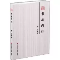 诺森书房内外--本色文丛·第五辑黑马著9787550724341海天出版社