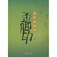 诺森正步走出的歪脚印郑永节著9787227049203宁夏人民出版社
