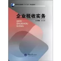 诺森企业税收实务应永胜主编9787562464037重庆大学出版社