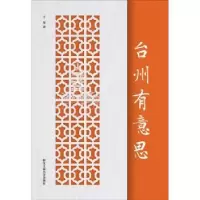 诺森台州有意思王寒9787517829409浙江工商大学出版社