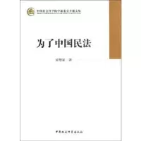 诺森为了中国民法梁慧星著9787516120576中国社会科学出版社