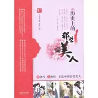 诺森历的那些美人万安培著9787216070928湖北人民出版社
