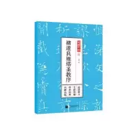诺森褚遂良雁塔圣教序孔蓁川编9787559428899江苏凤凰文艺出版社