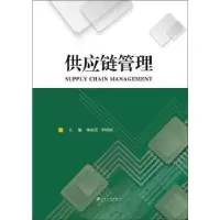诺森供应链管理杨雨蕾,罗晓彤主编9787568409414江苏大学出版社
