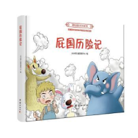 诺森屁国历险记尖尖荷儿童发展中心编9787512656987团结出版社