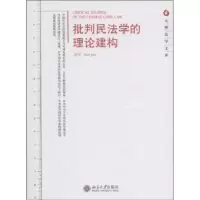 诺森批判民法学的理论建构薛军著9787301199985北京大学出版社