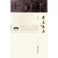 诺森东关名店余志群著9787565107160南京师范大学出版社