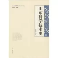 诺森山东科学技术史傅海伦编著9787209058124山东人民出版社