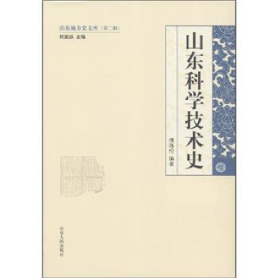 诺森山东科学技术史傅海伦编著9787209058124山东人民出版社