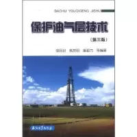 诺森保护油气层技术徐同台9787502179380石油工业出版社