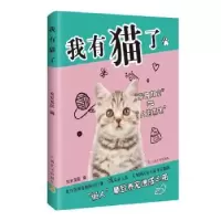 诺森我有猫了安安宠医编9787553512693上海文化出版社