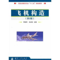 诺森飞机构造曹建华,白冰如主编9787118079852国防工业出版社