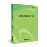 诺森现代音乐视唱教学研究杨璐著9787506862592中国书籍出版社