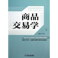 诺森商品交易学赵远等著9787111413950机械工业出版社